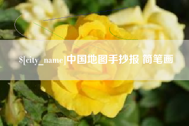 广州中国地图手抄报 简笔画