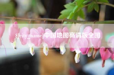 广州中国地图高清版全图