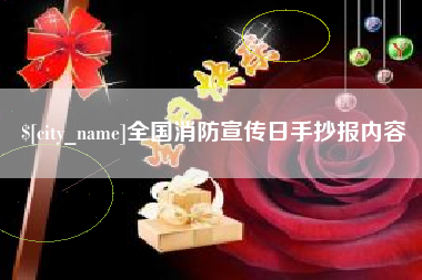 广州全国消防宣传日手抄报内容