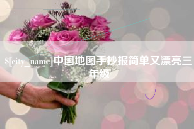 广州中国地图手抄报简单又漂亮三年级