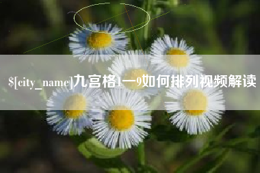 广州九宫格1一9如何排列视频解读