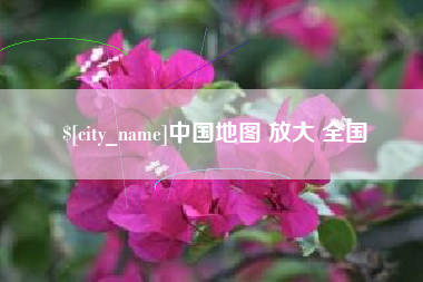 广州中国地图 放大 全国