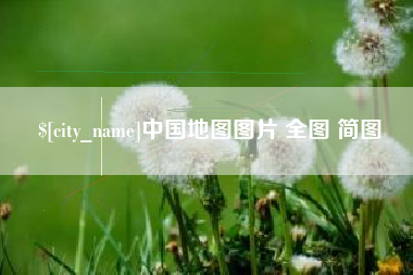 广州中国地图图片 全图 简图
