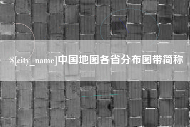 广州中国地图各省分布图带简称
