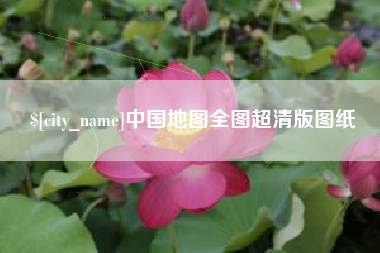 广州中国地图全图超清版图纸
