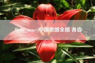广州中国地图全图 各省