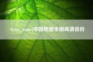 广州中国地图全图高清省份