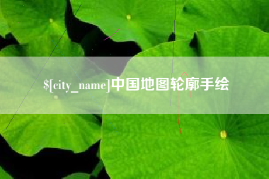 广州中国地图轮廓手绘