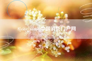 广州中国消防门户网