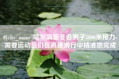 广州哈尔滨亚冬会男子5000米接力-需要运动员们在高速滑行中精准地完成