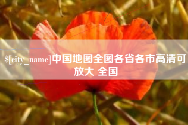 广州中国地图全图各省各市高清可放大 全国