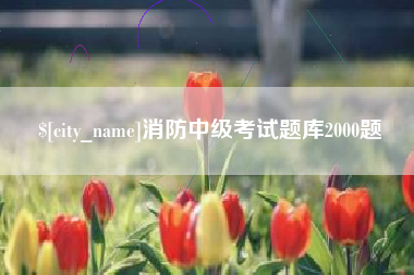 广州消防中级考试题库2000题