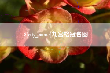广州九宫格冠名图