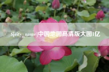 广州中国地图高清版大图1亿