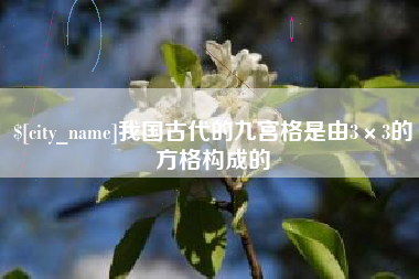 广州我国古代的九宫格是由3×3的方格构成的