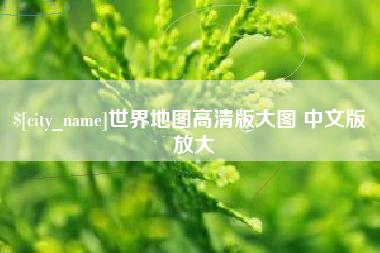 广州世界地图高清版大图 中文版 放大