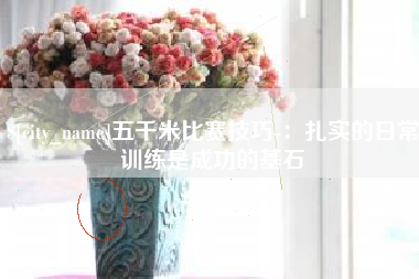 广州五千米比赛技巧-：扎实的日常训练是成功的基石