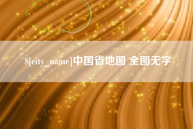 广州中国省地图 全图无字