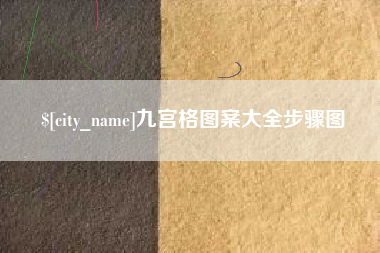 广州九宫格图案大全步骤图