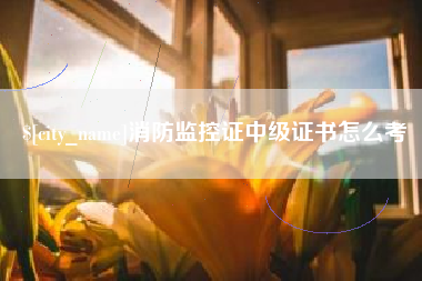 广州消防监控证中级证书怎么考