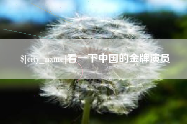 广州看一下中国的金牌演员