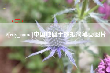 广州中国地图手抄报简笔画图片