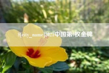 广州2021中国第9枚金牌