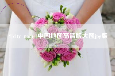 广州中国地图高清版大图jpg版