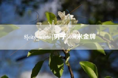 广州男子5000米金牌