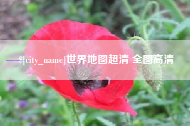 广州世界地图超清 全图高清