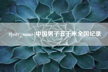 广州中国男子五千米全国纪录