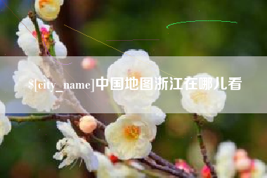 广州中国地图浙江在哪儿看