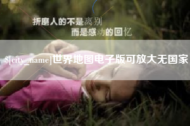 广州世界地图电子版可放大无国家