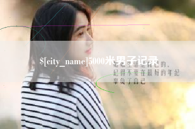 广州5000米男子记录