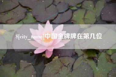 广州中国金牌牌在第几位