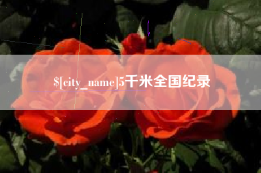 广州5千米全国纪录