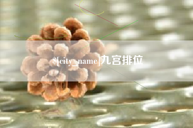广州九宫排位