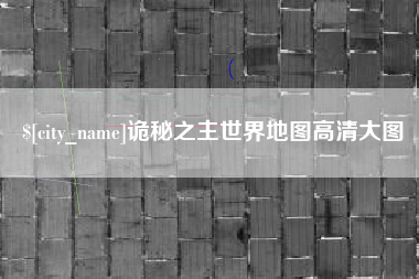 广州诡秘之主世界地图高清大图