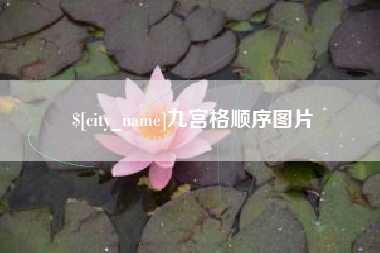 广州九宫格顺序图片