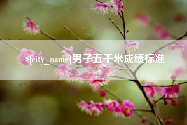 广州男子五千米成绩标准