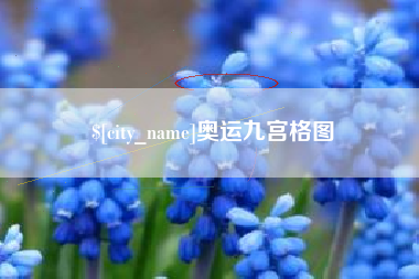 广州奥运九宫格图