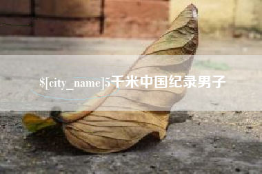 广州5千米中国纪录男子