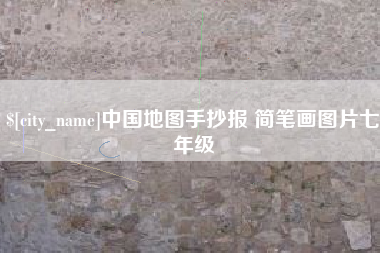 广州中国地图手抄报 简笔画图片七年级