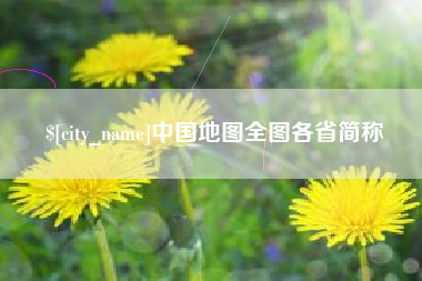 广州中国地图全图各省简称