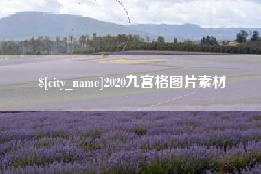 广州2020九宫格图片素材