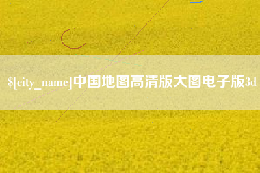广州中国地图高清版大图电子版3d