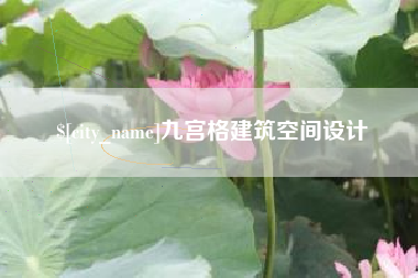 广州九宫格建筑空间设计