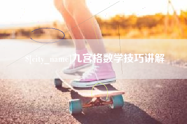 广州九宫格数学技巧讲解