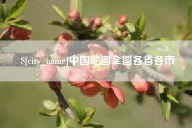 广州中国地图全图各省各市