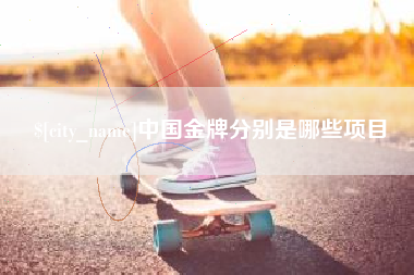 广州中国金牌分别是哪些项目